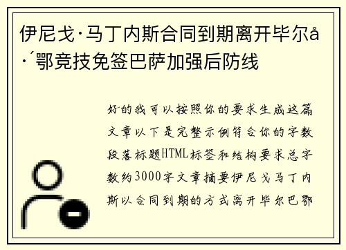 伊尼戈·马丁内斯合同到期离开毕尔巴鄂竞技免签巴萨加强后防线
