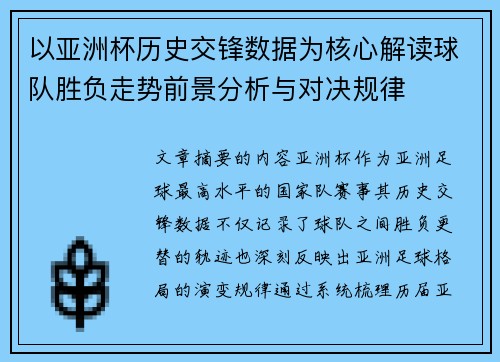 以亚洲杯历史交锋数据为核心解读球队胜负走势前景分析与对决规律