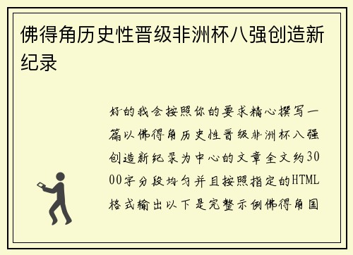 佛得角历史性晋级非洲杯八强创造新纪录