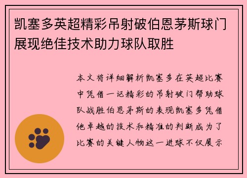凯塞多英超精彩吊射破伯恩茅斯球门展现绝佳技术助力球队取胜