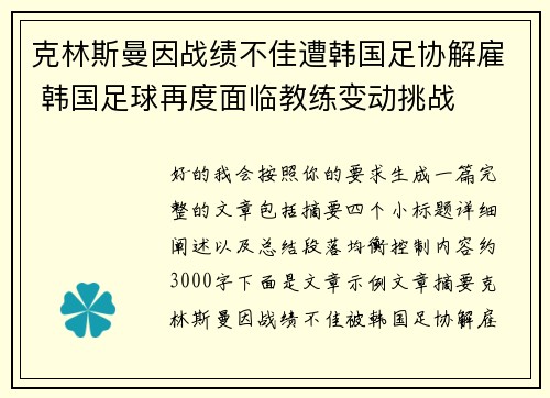 克林斯曼因战绩不佳遭韩国足协解雇 韩国足球再度面临教练变动挑战