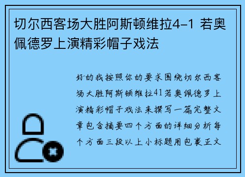 切尔西客场大胜阿斯顿维拉4-1 若奥佩德罗上演精彩帽子戏法
