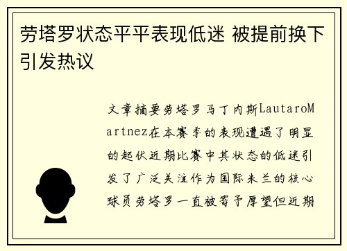 劳塔罗状态平平表现低迷 被提前换下引发热议