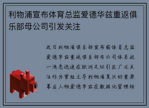 利物浦宣布体育总监爱德华兹重返俱乐部母公司引发关注