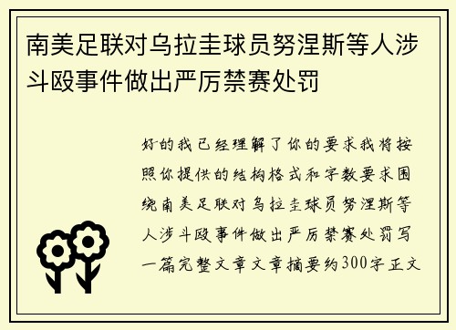 南美足联对乌拉圭球员努涅斯等人涉斗殴事件做出严厉禁赛处罚