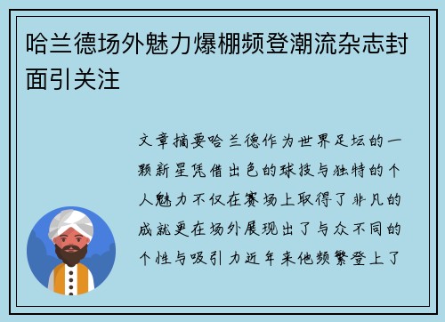哈兰德场外魅力爆棚频登潮流杂志封面引关注