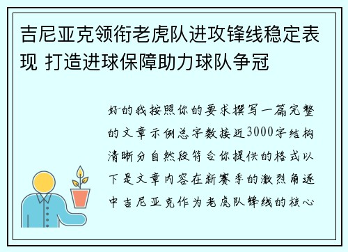 吉尼亚克领衔老虎队进攻锋线稳定表现 打造进球保障助力球队争冠