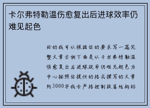 卡尔弗特勒温伤愈复出后进球效率仍难见起色