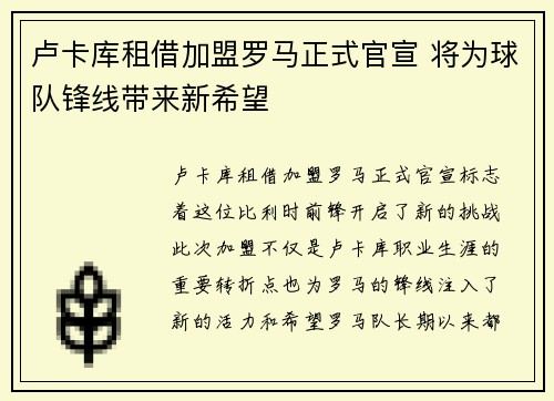 卢卡库租借加盟罗马正式官宣 将为球队锋线带来新希望