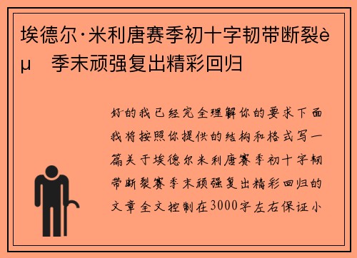 埃德尔·米利唐赛季初十字韧带断裂赛季末顽强复出精彩回归