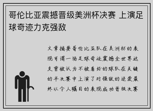 哥伦比亚震撼晋级美洲杯决赛 上演足球奇迹力克强敌