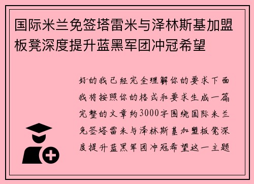 国际米兰免签塔雷米与泽林斯基加盟板凳深度提升蓝黑军团冲冠希望