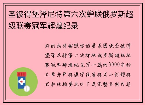 圣彼得堡泽尼特第六次蝉联俄罗斯超级联赛冠军辉煌纪录