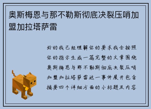 奥斯梅恩与那不勒斯彻底决裂压哨加盟加拉塔萨雷 奥斯梅恩与那不勒斯彻底决裂压哨加盟加拉塔萨雷