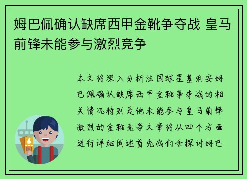 姆巴佩确认缺席西甲金靴争夺战 皇马前锋未能参与激烈竞争