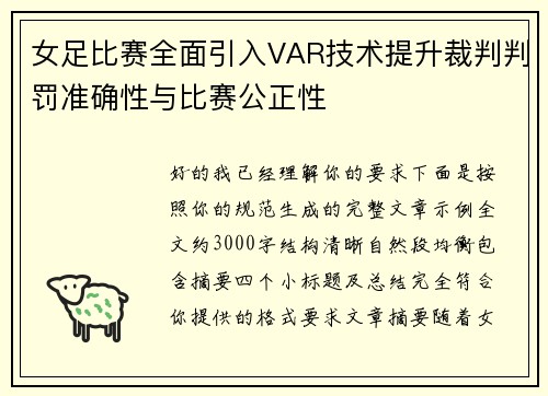 女足比赛全面引入VAR技术提升裁判判罚准确性与比赛公正性