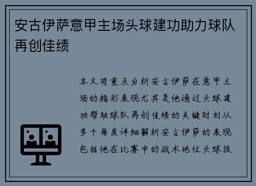 安古伊萨意甲主场头球建功助力球队再创佳绩