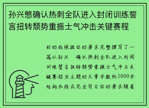 孙兴慜确认热刺全队进入封闭训练誓言扭转颓势重振士气冲击关键赛程