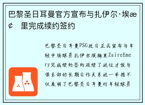 巴黎圣日耳曼官方宣布与扎伊尔·埃梅里完成续约签约