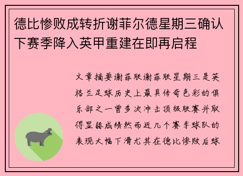 德比惨败成转折谢菲尔德星期三确认下赛季降入英甲重建在即再启程
