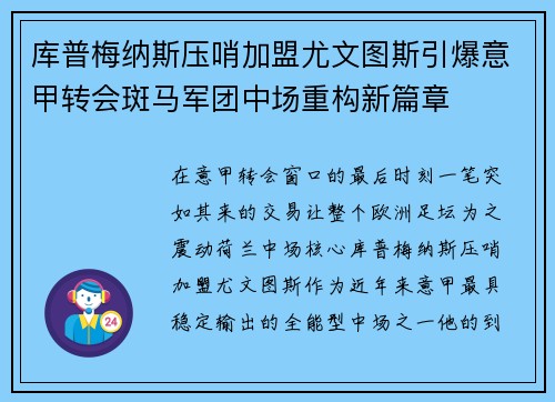 库普梅纳斯压哨加盟尤文图斯引爆意甲转会斑马军团中场重构新篇章