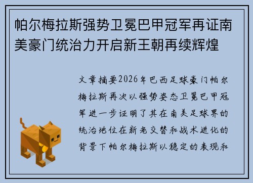 帕尔梅拉斯强势卫冕巴甲冠军再证南美豪门统治力开启新王朝再续辉煌