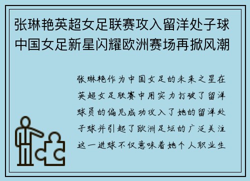 张琳艳英超女足联赛攻入留洋处子球中国女足新星闪耀欧洲赛场再掀风潮