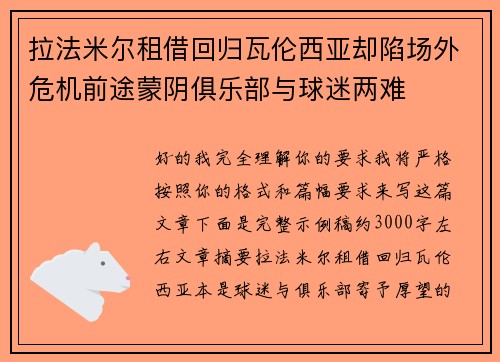 拉法米尔租借回归瓦伦西亚却陷场外危机前途蒙阴俱乐部与球迷两难
