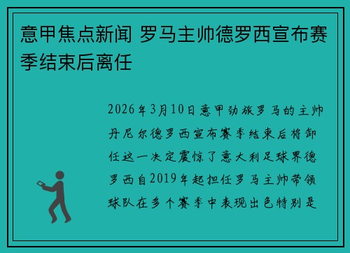 意甲焦点新闻 罗马主帅德罗西宣布赛季结束后离任