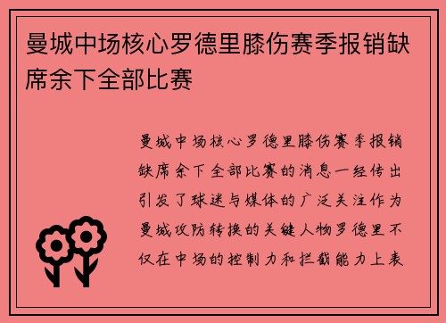 曼城中场核心罗德里膝伤赛季报销缺席余下全部比赛
