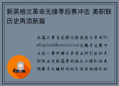 新英格兰革命无缘季后赛冲击 美职联历史再添新篇