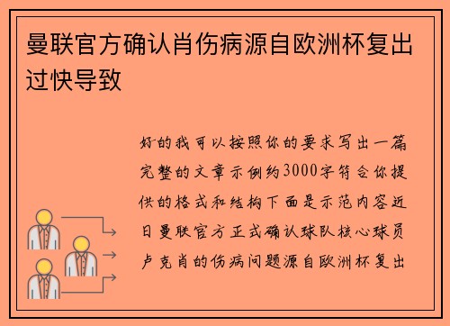 曼联官方确认肖伤病源自欧洲杯复出过快导致 曼联官方确认肖伤病源自欧洲杯复出过快导致