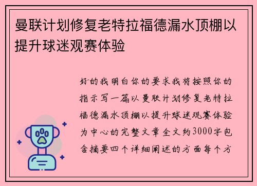 曼联计划修复老特拉福德漏水顶棚以提升球迷观赛体验