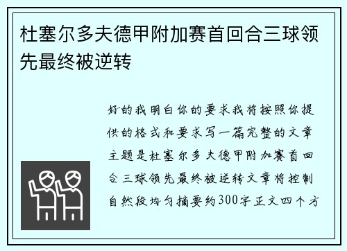 杜塞尔多夫德甲附加赛首回合三球领先最终被逆转 杜塞尔多夫德甲附加赛首回合三球领先最终被逆转