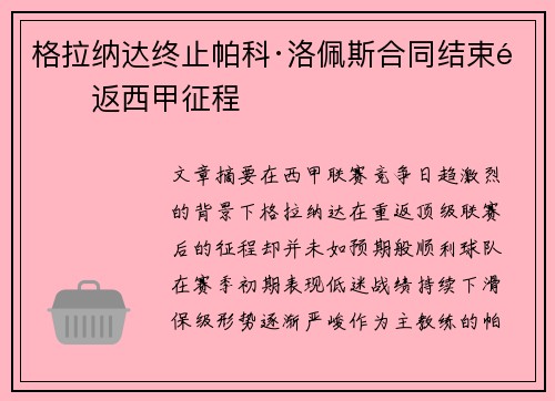 格拉纳达终止帕科·洛佩斯合同结束重返西甲征程