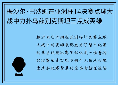 梅沙尔·巴沙姆在亚洲杯14决赛点球大战中力扑乌兹别克斯坦三点成英雄