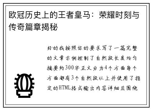 欧冠历史上的王者皇马：荣耀时刻与传奇篇章揭秘
