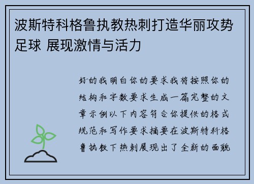波斯特科格鲁执教热刺打造华丽攻势足球 展现激情与活力 波斯特科格鲁执教热刺打造华丽攻势足球 展现激情与活力