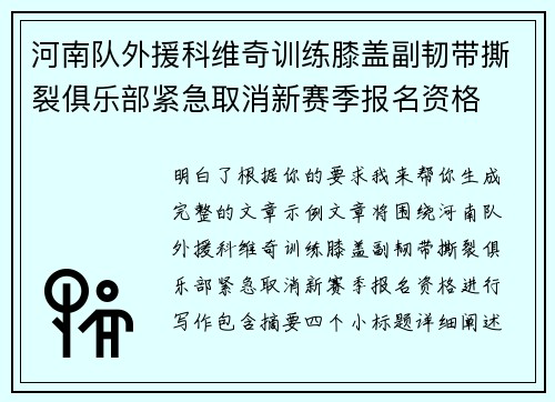 河南队外援科维奇训练膝盖副韧带撕裂俱乐部紧急取消新赛季报名资格