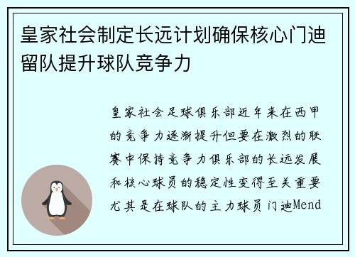 皇家社会制定长远计划确保核心门迪留队提升球队竞争力