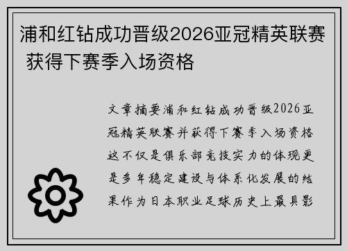 浦和红钻成功晋级2026亚冠精英联赛 获得下赛季入场资格