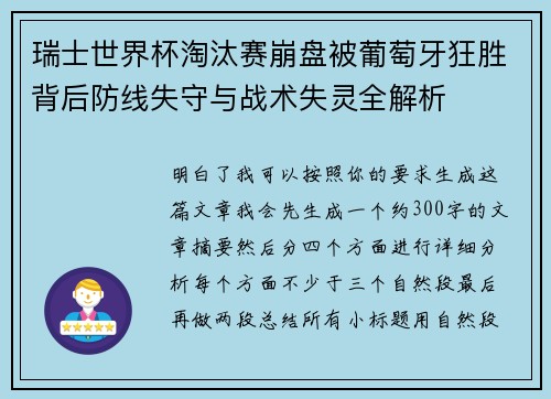 瑞士世界杯淘汰赛崩盘被葡萄牙狂胜背后防线失守与战术失灵全解析