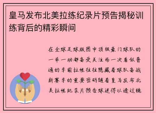 皇马发布北美拉练纪录片预告揭秘训练背后的精彩瞬间