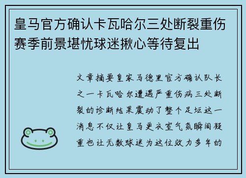 皇马官方确认卡瓦哈尔三处断裂重伤赛季前景堪忧球迷揪心等待复出