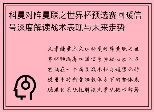 科曼对阵曼联之世界杯预选赛回暖信号深度解读战术表现与未来走势