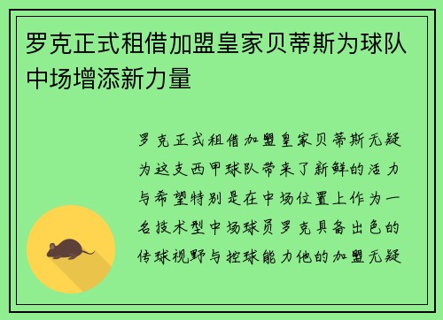 罗克正式租借加盟皇家贝蒂斯为球队中场增添新力量