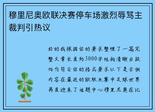 穆里尼奥欧联决赛停车场激烈辱骂主裁判引热议