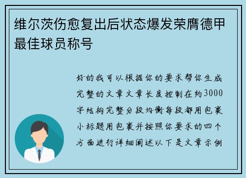 维尔茨伤愈复出后状态爆发荣膺德甲最佳球员称号