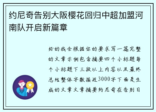 约尼奇告别大阪樱花回归中超加盟河南队开启新篇章