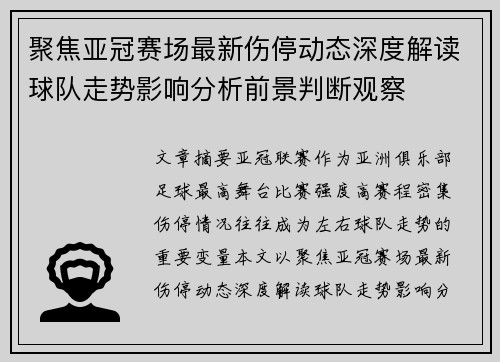 聚焦亚冠赛场最新伤停动态深度解读球队走势影响分析前景判断观察